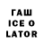 ГАШИШ Ice-O-Lator Andy Chong